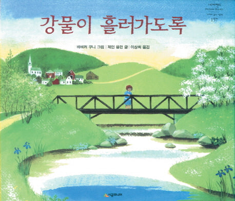 강물이 흘러가도록(네버랜드 세계의 걸작 그림책 157)(양장본 Hardcover)