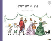 갈색아줌마의 생일(개정판)(네버랜드 세계의 걸작 그림책 159)(양장본 Hardcover)