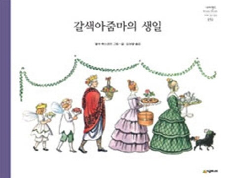 갈색아줌마의 생일(개정판)(네버랜드 세계의 걸작 그림책 159)(양장본 Hardcover)