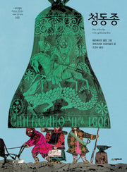 청동종(네버랜드 세계의 걸작 그림책 161)(양장본 Hardcover)