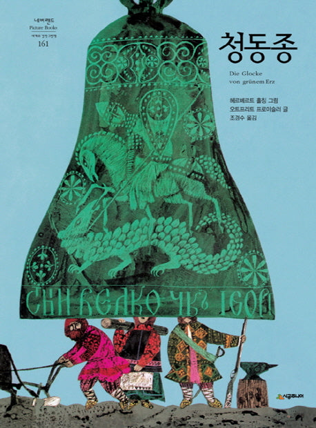 청동종(네버랜드 세계의 걸작 그림책 161)(양장본 Hardcover)