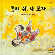 돌려 줘, 내 모자(네버랜드 세계의 걸작 그림책 162)(양장본 Hardcover)