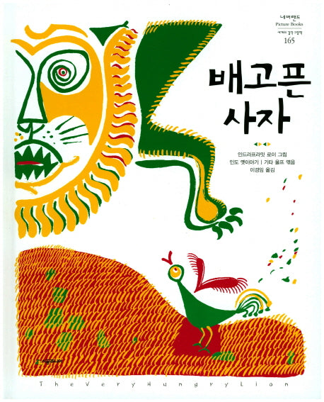 배고픈 사자(네버랜드 세계의 걸작 그림책)