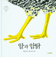 알과 암탉(네버랜드 세계의 걸작 그림책 168)(양장본 Hardcover)