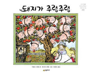 돼지가 주렁주렁(개정판)(네버랜드 세계의 걸작 그림책 169)(양장본 Hardcover)