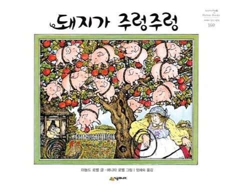 돼지가 주렁주렁(개정판)(네버랜드 세계의 걸작 그림책 169)(양장본 Hardcover)