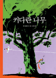 커다란 나무(네버랜드 세계의 걸작 그림책 170)(양장본 HardCover)