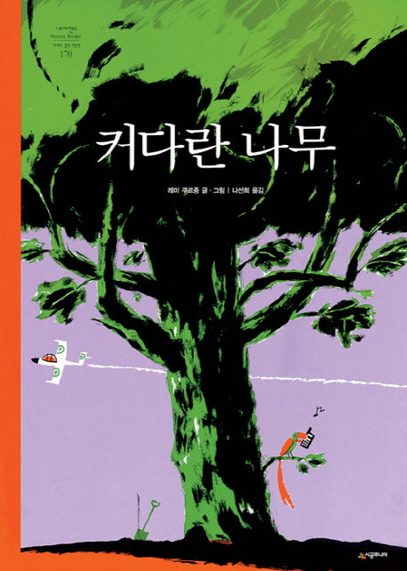 커다란 나무(네버랜드 세계의 걸작 그림책 170)(양장본 HardCover)