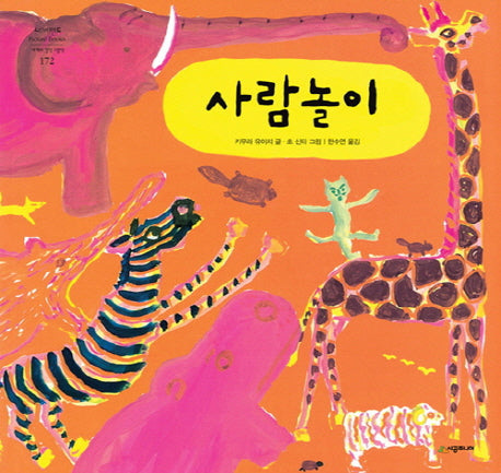 사람놀이(네버랜드 세계의 걸작 그림책 172)