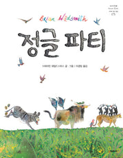 정글파티(네버랜드 세계의 걸작 그림책 175)