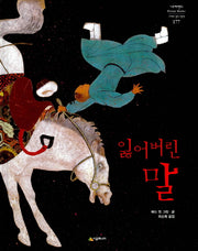 잃어버린 말(네버랜드 세계의 걸작 그림책 177)(양장본 HardCover)
