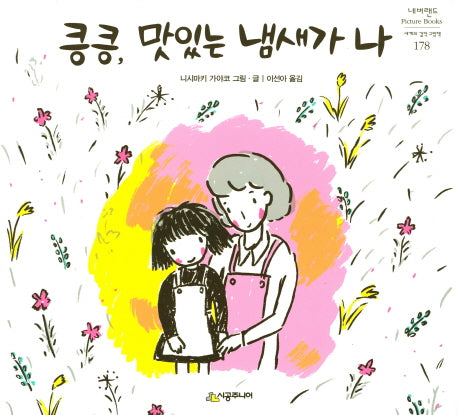 킁킁, 맛있는 냄새가 나(네버랜드 세계의 걸작 그림책 178)(양장본 Hardcover)