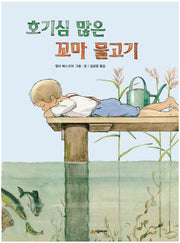 호기심 많은 꼬마 물고기(네버랜드 세계의 걸작 그림책 182)(양장본 HardCover)