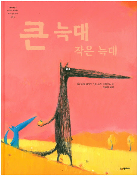 큰 늑대 작은 늑대(네버랜드 세계의 걸작 그림책 183)(양장본 Hardcover)