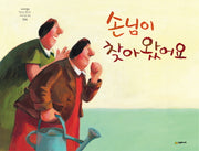손님이 찾아왔어요(네버랜드 세계의 걸작 그림책 184)(양장본 Hardcover)