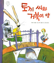 토끼 씨와 거북이 양(네버랜드 세계의 걸작 그림책 185)