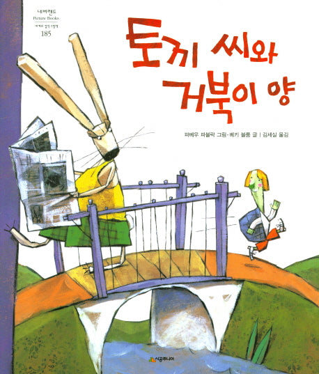토끼 씨와 거북이 양(네버랜드 세계의 걸작 그림책 185)