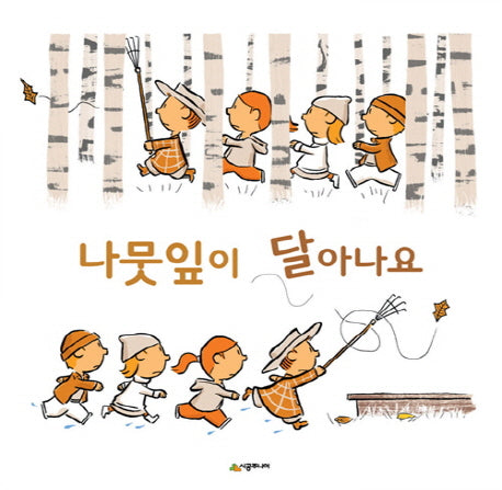 나뭇잎이 달아나요(네버랜드 세계의 걸작 그림책 186)(양장본 Hardcover)