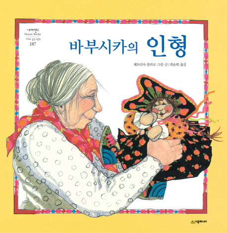 바부시카의 인형(네버랜드 세계의 걸작 그림책 187)(양장본 HardCover)