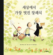 세상에서 가장 멋진 장례식(네버랜드 세계의 걸작 그림책 188)(양장본 Hardcover)