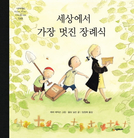 세상에서 가장 멋진 장례식(네버랜드 세계의 걸작 그림책 188)(양장본 Hardcover)