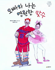 오빠와 나는 영원한 맞수(네버랜드 세계의 걸작 그림책 190)(양장본 HardCover)