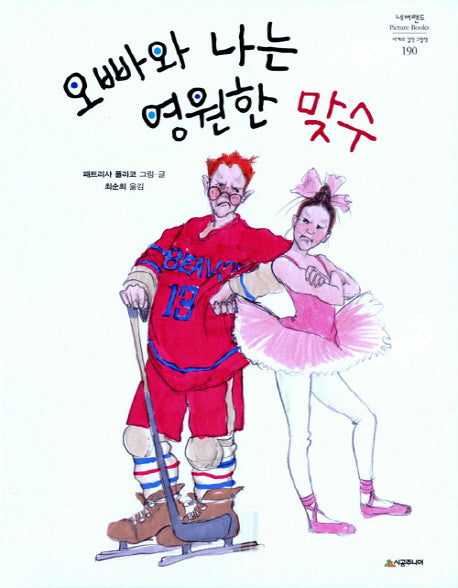 오빠와 나는 영원한 맞수(네버랜드 세계의 걸작 그림책 190)(양장본 HardCover)