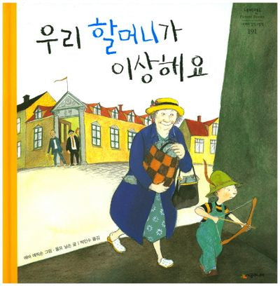 우리 할머니가 이상해요(네버랜드 세계의 걸작 그림책 191)(양장본 HardCover)