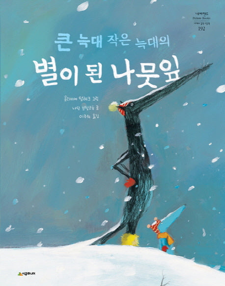 큰 늑대 작은 늑대의 별이 된 나뭇잎(네버랜드 세계의 걸작 그림책 192)(양장본 HardCover)