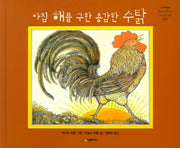아침 해를 구한 용감한 수탉(네버랜드 세계의 걸작 그림책 193)(양장본 Hardcover)