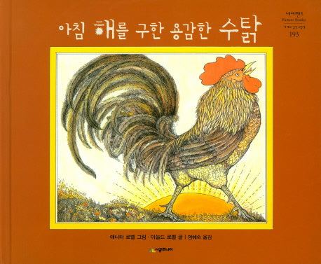 아침 해를 구한 용감한 수탉(네버랜드 세계의 걸작 그림책 193)(양장본 Hardcover)