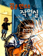 꿈을 만드는 작업실(네버랜드 세계의 걸작 그림책 195)(양장본 Hardcover)
