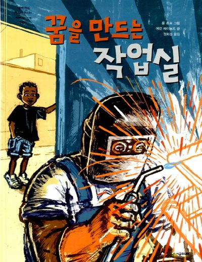 꿈을 만드는 작업실(네버랜드 세계의 걸작 그림책 195)(양장본 Hardcover)
