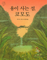 용이 사는 섬, 코모도(네버랜드 197)(양장본 HardCover)