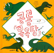공룡 목욕탕(네버랜드 세계의 걸작 그림책 202)(양장본 Hardcover)