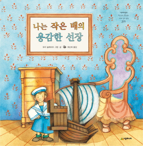 나는 작은 배의 용감한 선장