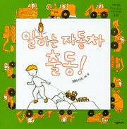 일하는 자동차 출동!(네버랜드 세계의 걸작 그림책 210)(양장본 Hardcover)