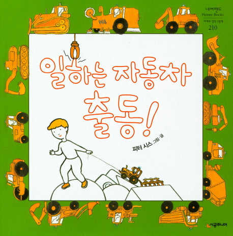일하는 자동차 출동!(네버랜드 세계의 걸작 그림책 210)(양장본 Hardcover)