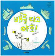 배를 타고 야호!(네버랜드 세계의 걸작 그림책)(양장본 Hardcover)