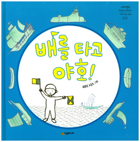 배를 타고 야호!(네버랜드 세계의 걸작 그림책)(양장본 Hardcover)
