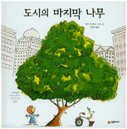 도시의 마지막 나무(네버랜드 세계의 걸작 그림책)(양장본 HardCover)