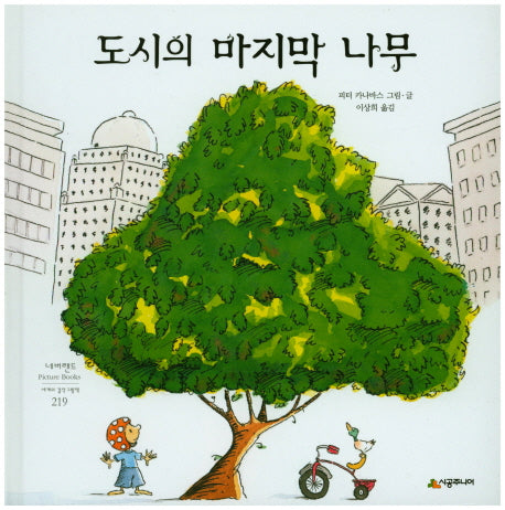 도시의 마지막 나무(네버랜드 세계의 걸작 그림책)(양장본 HardCover)