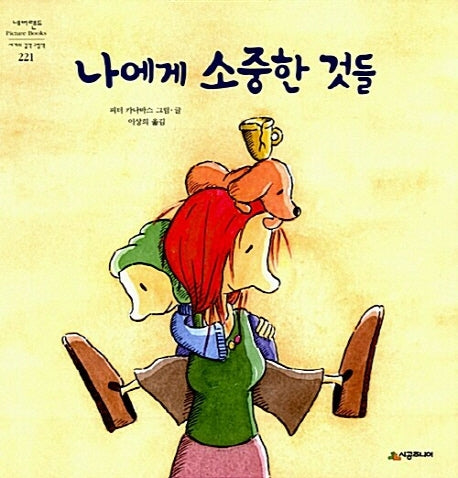 나에게 소중한 것들(개정판)(네버랜드 세계의 걸작 그림책 221)(양장본 Hardcover)