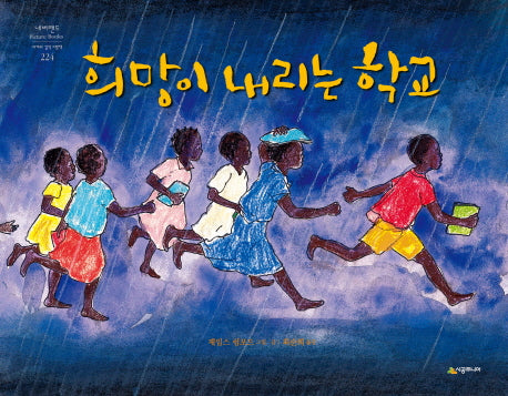 희망이 내리는 학교(네버랜드 세계의 걸작 그림책 224)(양장본 HardCover)
