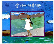 강 너머 저쪽에는(개정판)(네버랜드 세계의 걸작 그림책 225)(양장본 Hardcover)