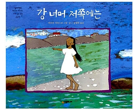 강 너머 저쪽에는(개정판)(네버랜드 세계의 걸작 그림책 225)(양장본 Hardcover)