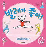 발레가 좋아!(네버랜드 세계의 걸작 그림책 236)(양장본 Hardcover)