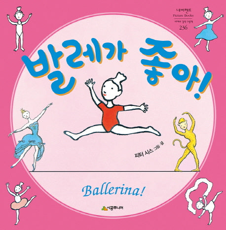 발레가 좋아!(네버랜드 세계의 걸작 그림책 236)(양장본 Hardcover)