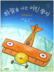 하늘을 나는 어린 왕자(네버랜드 세계의 걸작 그림책 238)(양장본 Hardcover)