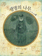 생명의 나무(네버랜드 세계의 걸작 그림책 239)